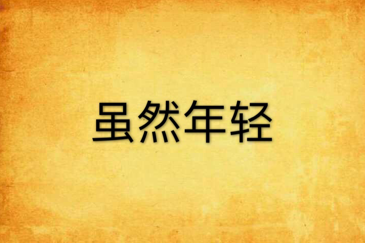 雖然年輕 雖然年輕