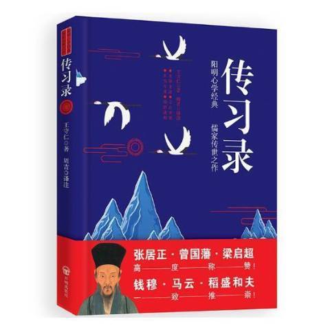 傳習錄(2018年開明出版社出版的圖書) 傳習錄(2018年開明出版社出版的圖書)