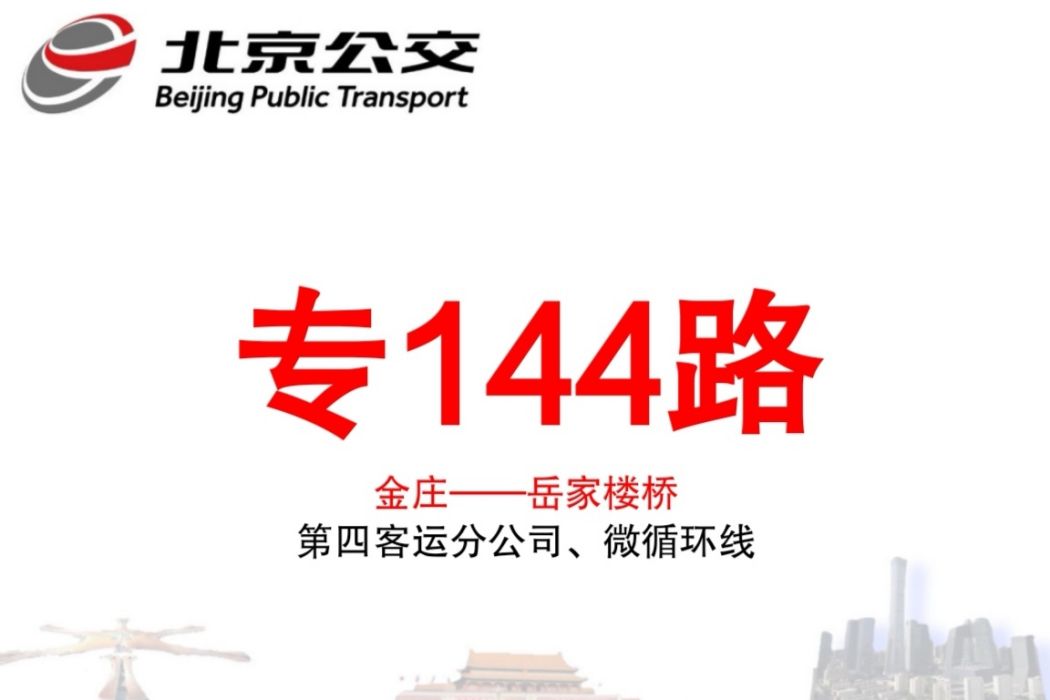 北京公交專144路 北京公交專144路