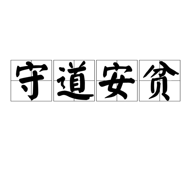 守道安貧 守道安貧