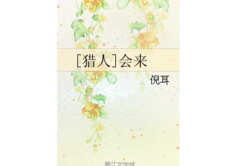 [獵人]會來