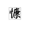 慷 慷