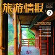 旅遊情報 旅遊情報