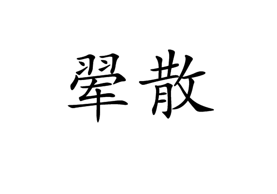 翬散 翬散