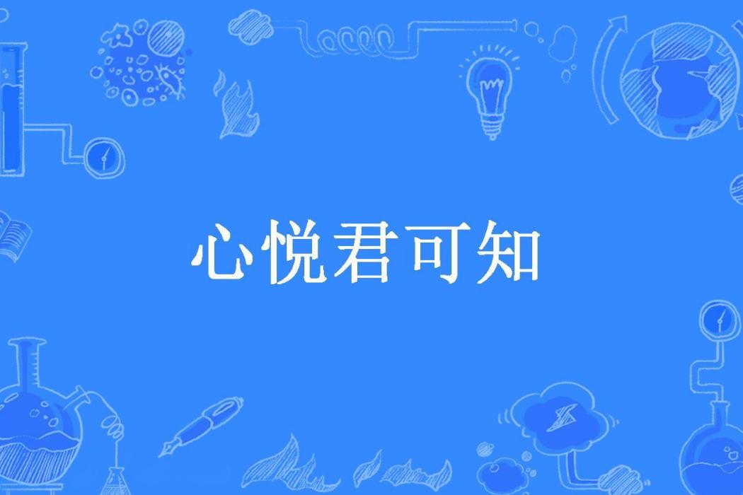 心悅君可知 心悅君可知
