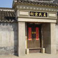 王氏宗祠(江蘇省常州市武進區王氏宗祠) 王氏宗祠(江蘇省常州市武進區王氏宗祠)