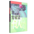非常欲望 非常欲望