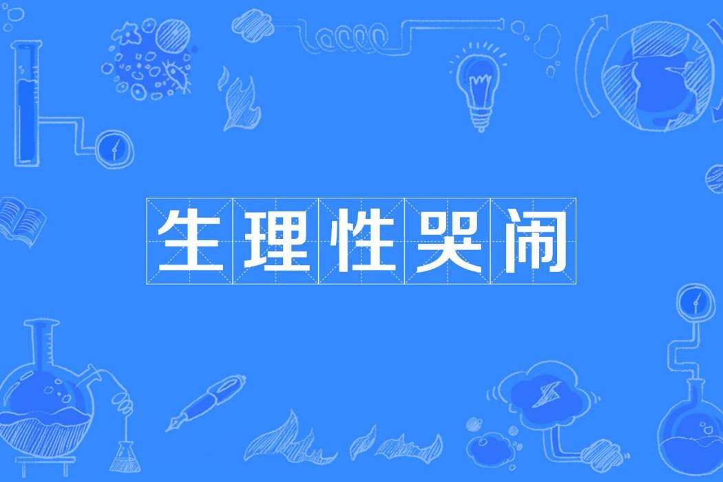 生理性哭鬧 生理性哭鬧
