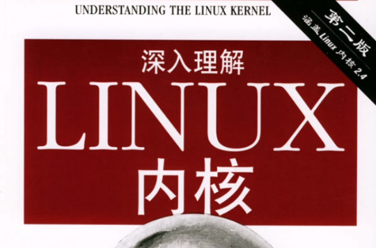 深入理解LINUX核心
