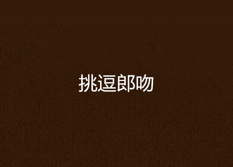 挑逗郎吻 挑逗郎吻