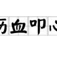 瀝血叩心 瀝血叩心