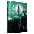 烏有鄉(2008年四川科學技術出版社出版的圖書) 烏有鄉(2008年四川科學技術出版社出版的圖書)