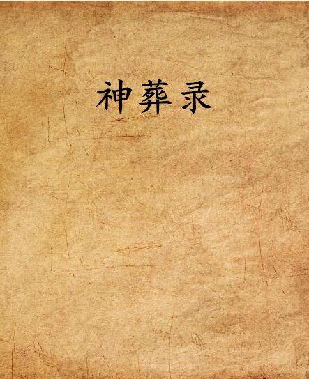 神葬錄 神葬錄