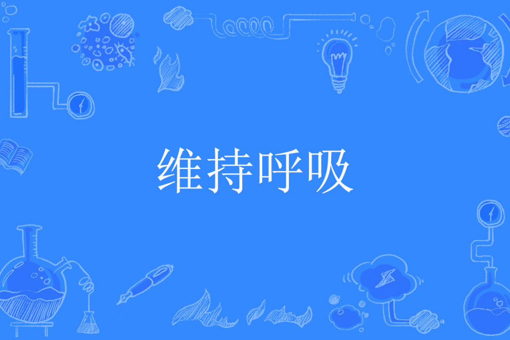 維持呼吸 維持呼吸