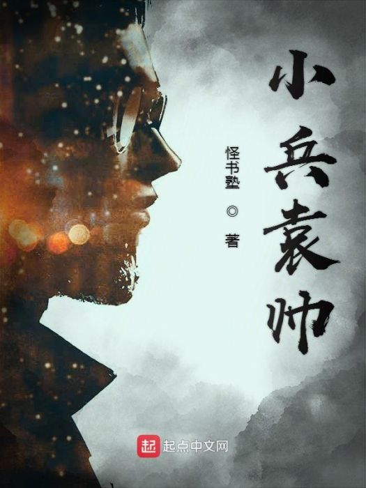 小兵袁帥 小兵袁帥