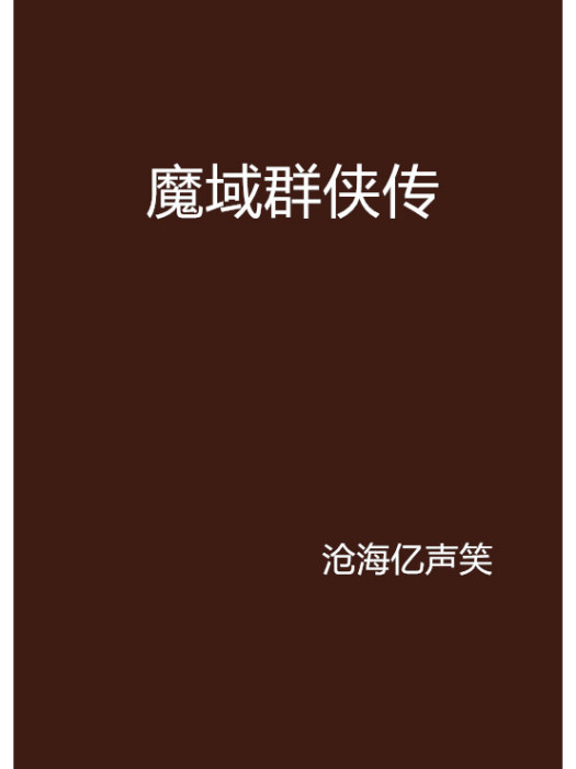 魔域群俠傳 魔域群俠傳