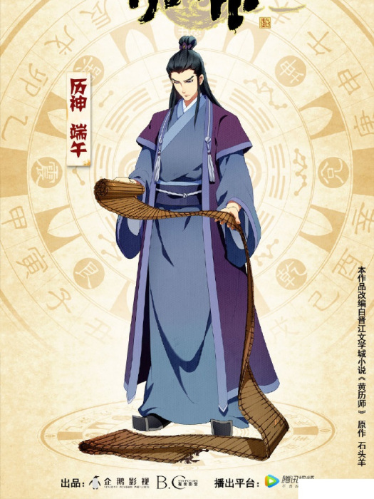 端午(網路動畫《歷師》角色) 端午(網路動畫《歷師》角色)