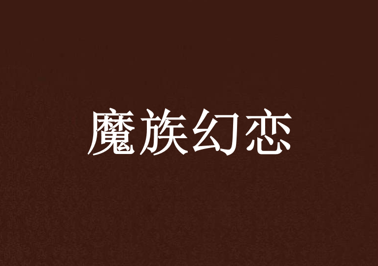 魔族幻戀 魔族幻戀