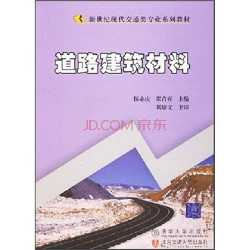道路建築材料(2006年出版伍必慶，張青喜編著圖書)