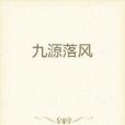 九源落風 九源落風