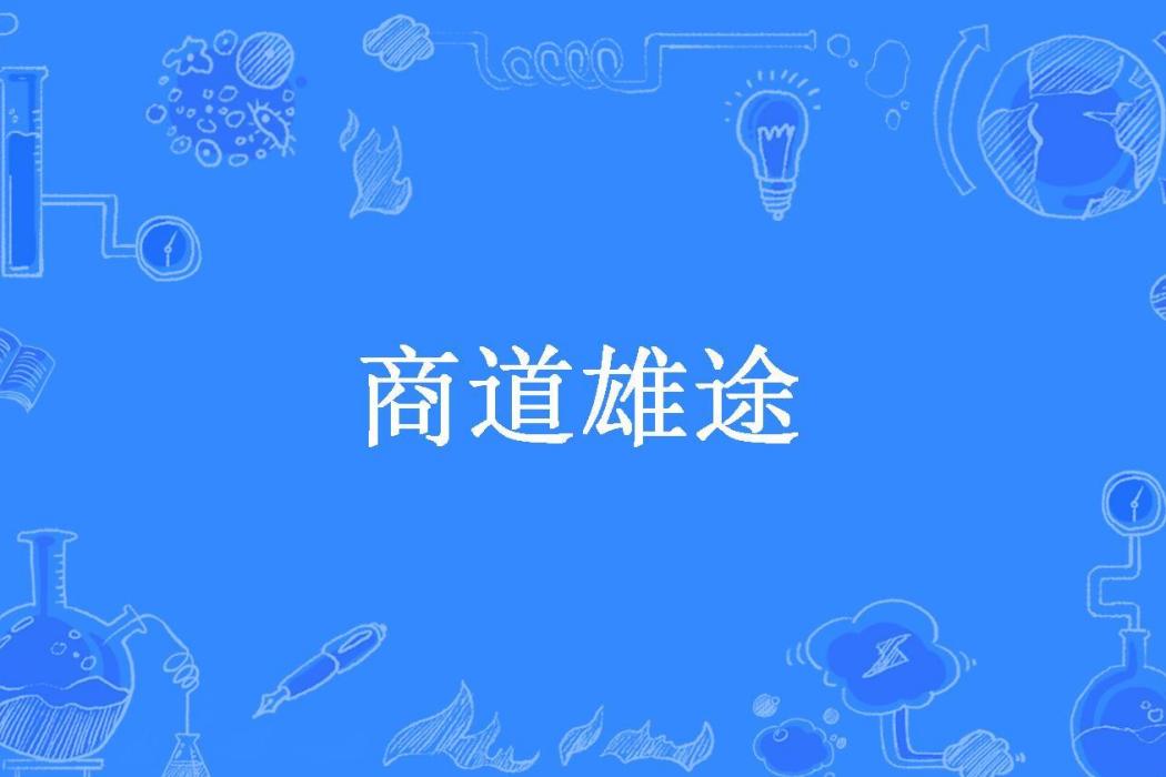 商道雄途