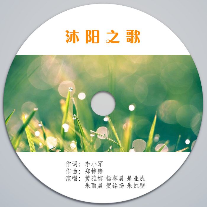 沐陽之歌 沐陽之歌