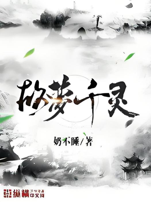 故夢千靈 故夢千靈