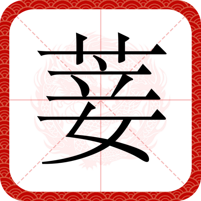 菨 菨