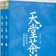 天堂茶話 天堂茶話