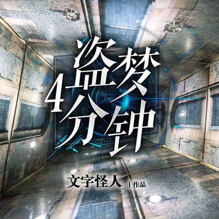 盜夢4分鐘 盜夢4分鐘