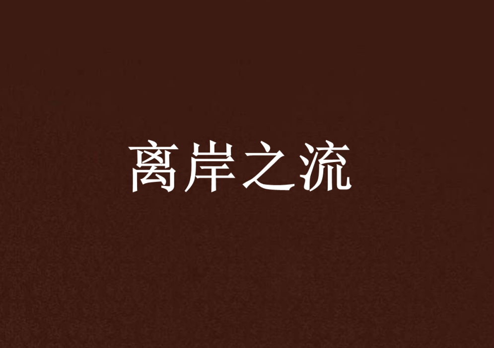 離岸之流