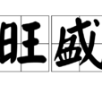 旺盛 旺盛