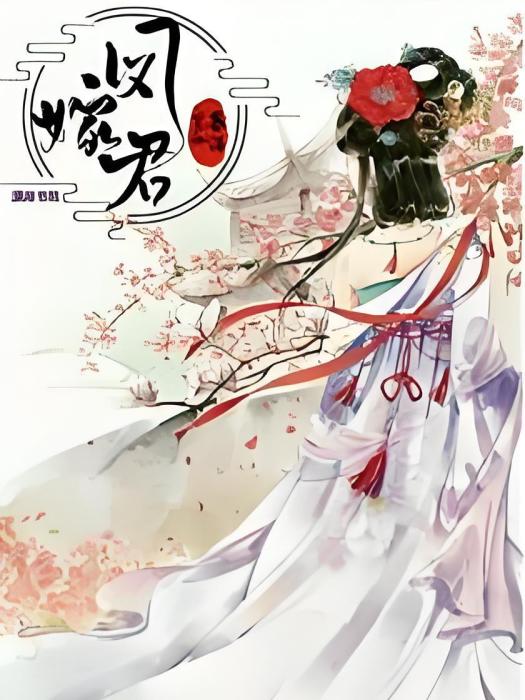 鳳嫁君 鳳嫁君