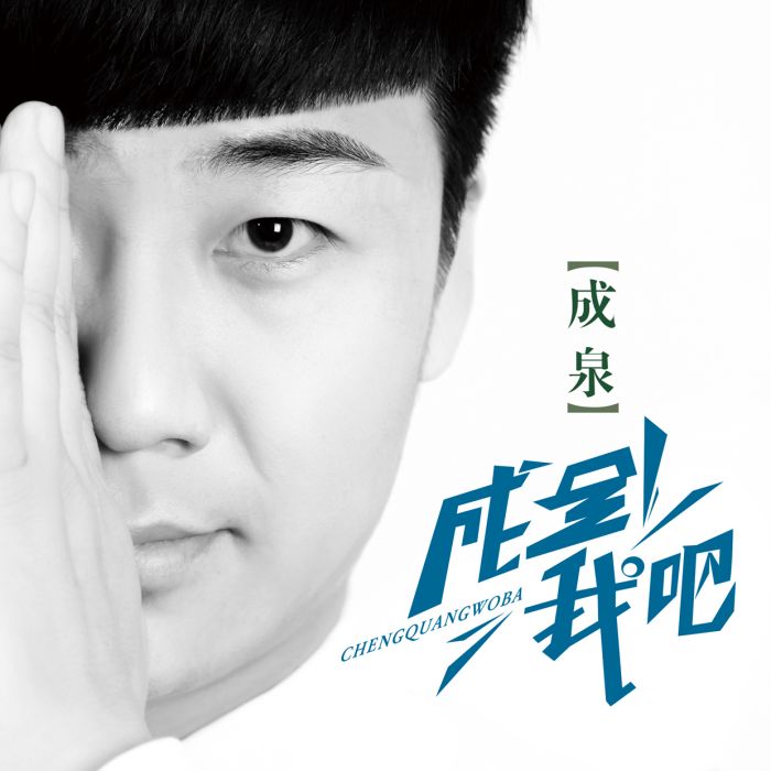 成全我吧 成全我吧