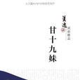 甘十九妹(蕭逸著作小說) 甘十九妹(蕭逸著作小說)