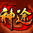 真神途 真神途