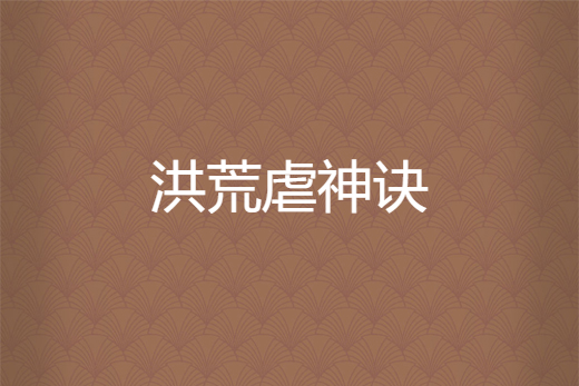洪荒虐神訣
