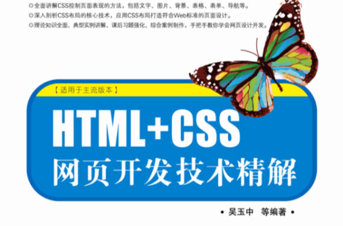 HTML+CSS網頁開發技術精解