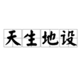 天生地設 天生地設