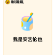 我是安藝倫也 我是安藝倫也