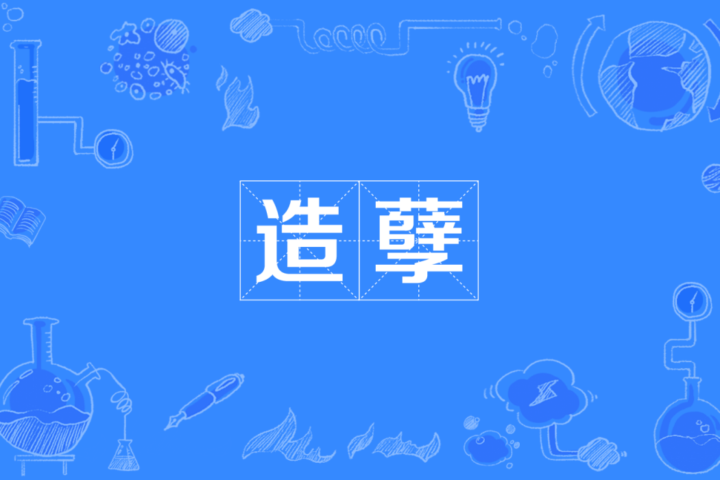 造孽(四川方言) 造孽(四川方言)