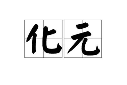 化元 化元