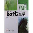 防化醫學 防化醫學