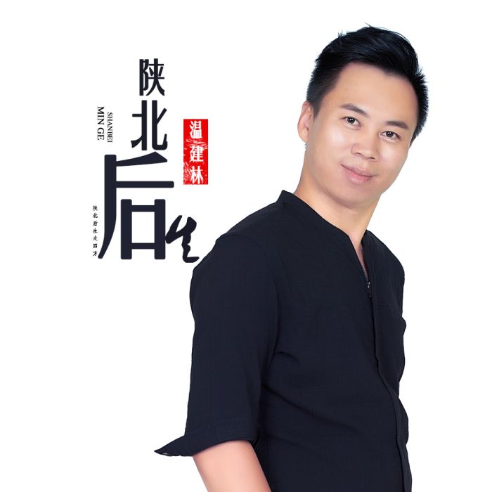 陝北後生 陝北後生