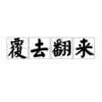 覆去翻來 覆去翻來