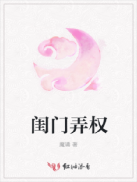 閨門弄權 閨門弄權