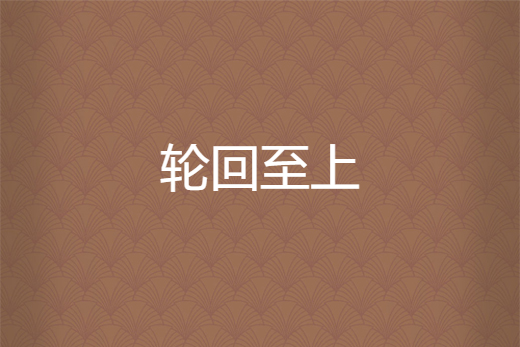 輪迴至上 輪迴至上