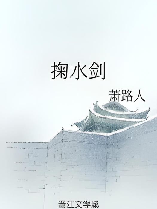 掬水劍 掬水劍