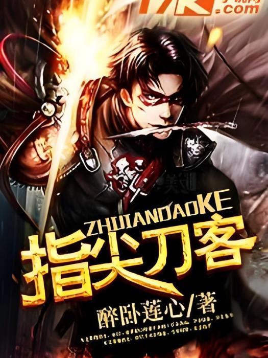 指尖刀客 指尖刀客