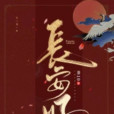 長安好 長安好
